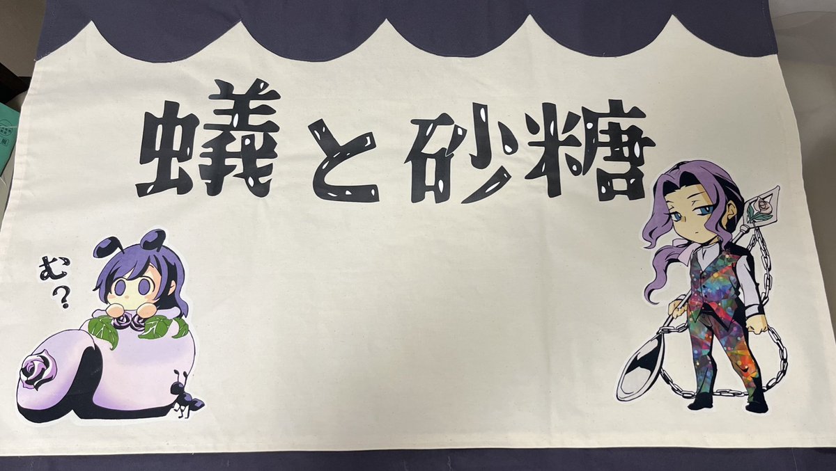 アイロンプリントで何してたんだ？とみんな思っていた事でしょう。
こんなん作ってました！！
自スペースに設置する布です。
8月のイベントに来られる方は、ぜひ実際に見に来てくださいね〜✨✨