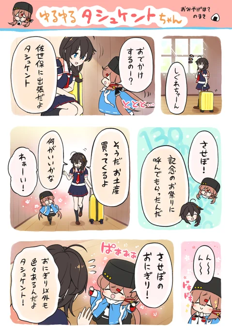 よりぬき🌸ゆるゆるタシュケントちゃん 
