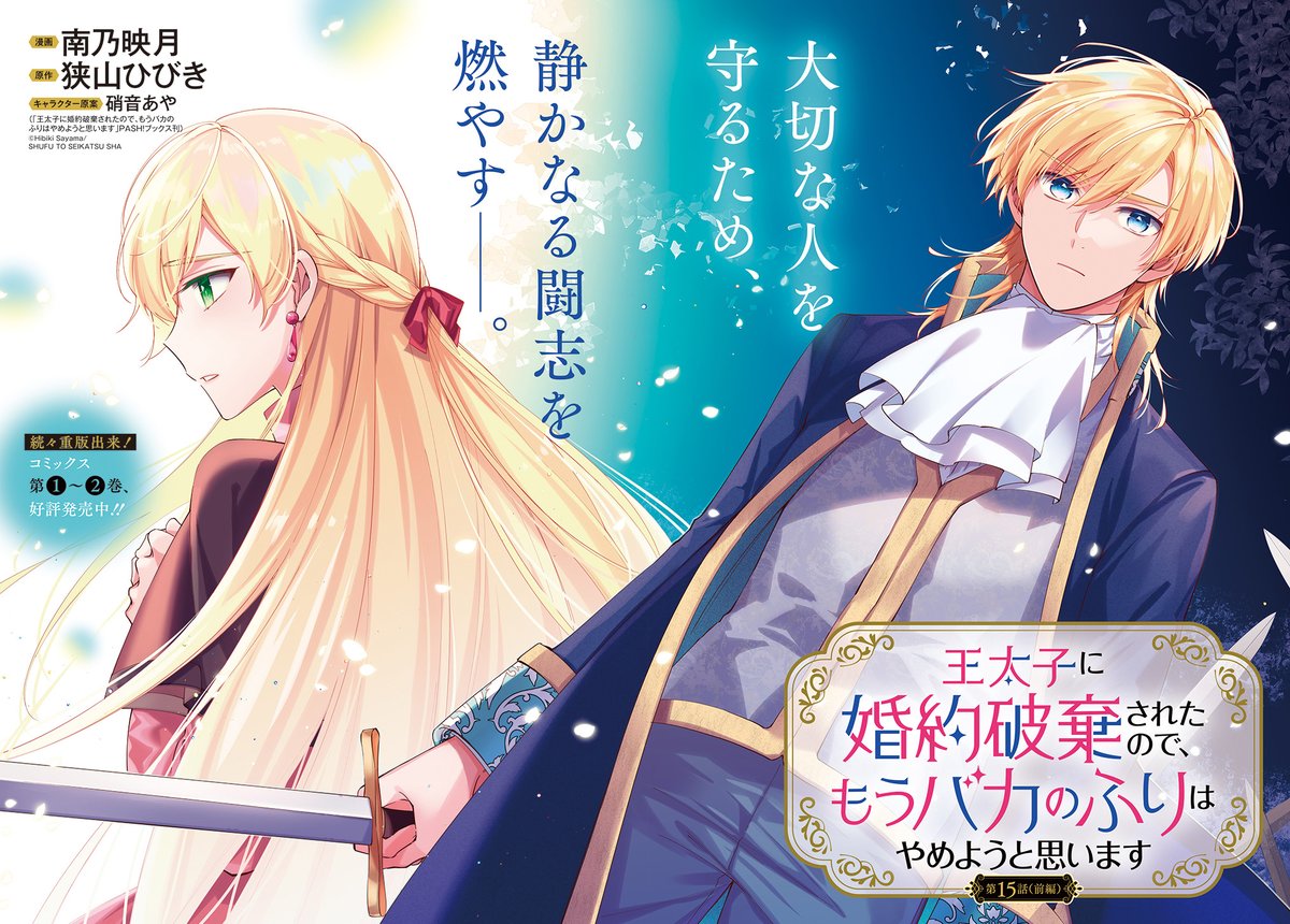 【7/5更新】
【プレミアム会員限定】
王太子に婚約破棄されたので、もうバカのふりはやめようと思います/漫画:南乃映月 原作:狭山ひびき(「王太子に婚約破棄されたので、もうバカのふりはやめようと思います」PASH!ブックス刊) キャラクター原案:硝音あや
第15話  
https://t.co/jeC6gPZK4B 