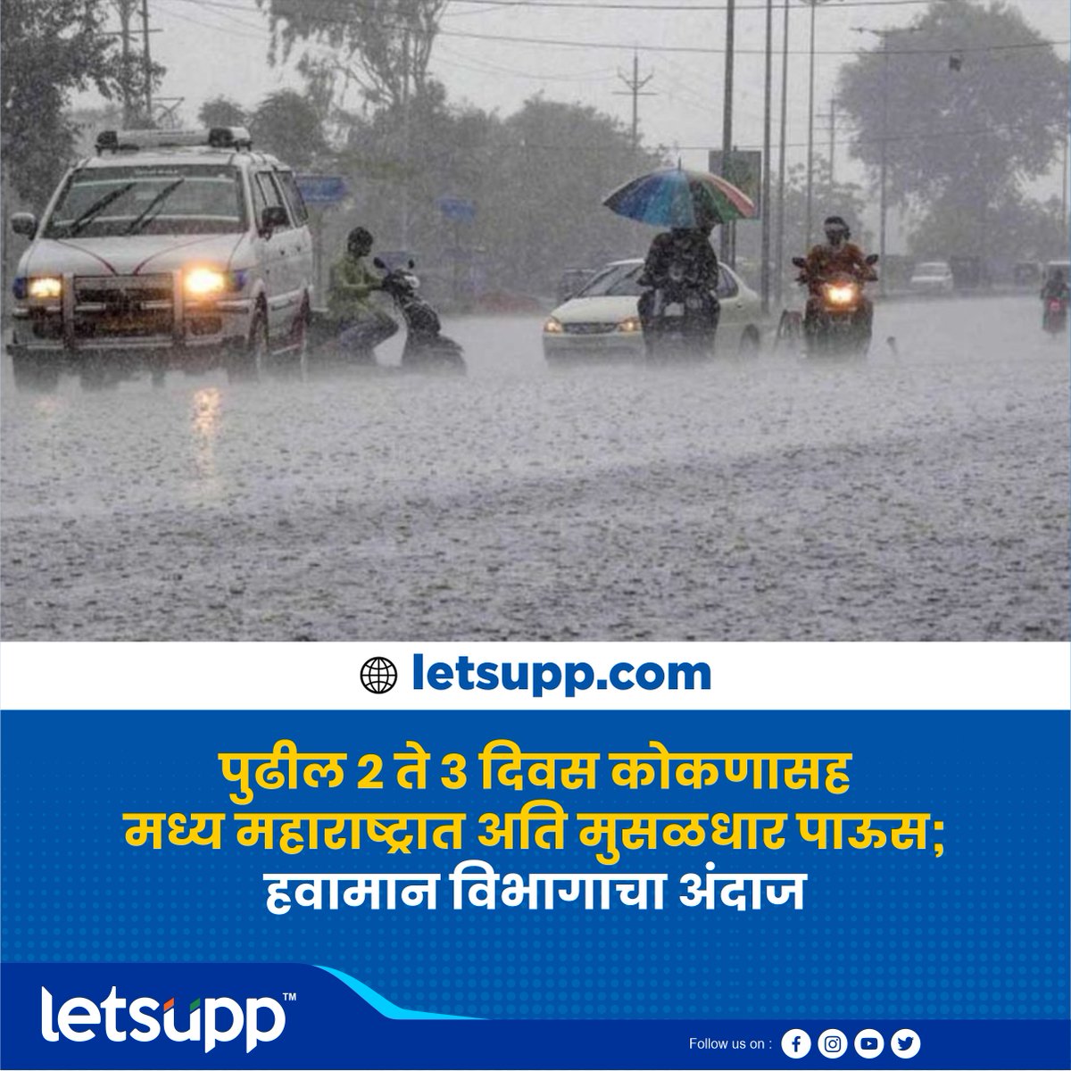LetsUppMarathi's tweet photo. पुढील दोन दिवस मुसळधार पाऊस...
-
#RainAlert #mansoon #RainUpdates #mansoonseason #mansoonupdates #rain #LetsUppMarathi https://t.co/405qGljoKj