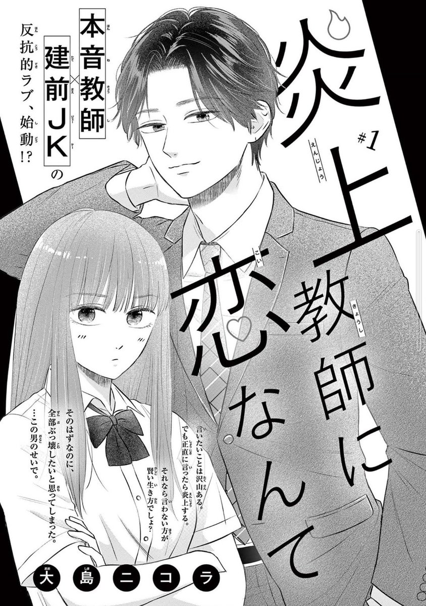 余計なものが映り込んでたので再投稿します泣きたい、🎉プレミアチーズ!8月号にて新連載【炎上教師に恋なんて】がスタート🎉 紙でも電子でもお読みいただけます!アンケート投票や、ツイートに #炎上教師に恋なんて をつけてご感想などいただけたら喜びます!宜しくお願いします😭(1/2)