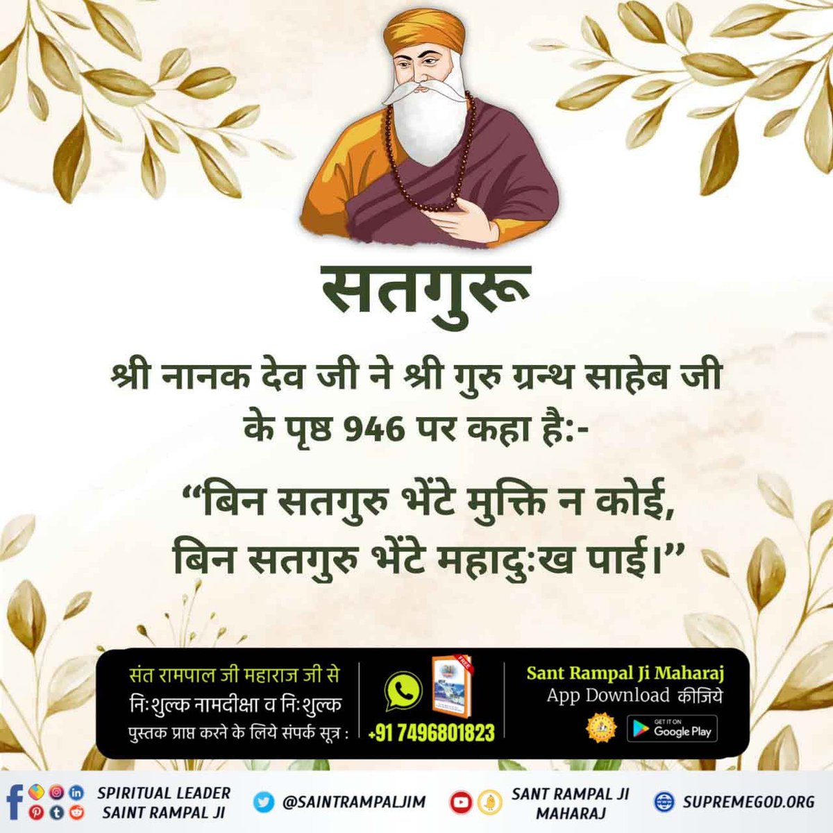Harishdass_'s tweet photo. #सच्चा_सतगुरु_कौन
श्री गुरु ग्रन्थ साहिब पृष्ठ 946
बिन सतगुरु सेवे जोग न होई। बिन सतगुरु भेटे मुक्ति न होई।
बिन सतगुरु भेटे नाम पाइआ न जाई। बिन सतगुरु भेटे महा दुःख पाई।
बिन सतगुरु भेटे महा गरबि गुबारि। नानक बिन गुरु मुआ जन्म हारि।
Sant Rampal Ji Maharaj https://t.co/Z8crdLhpH6