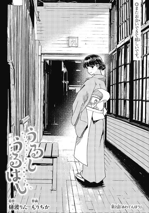 「うるしうるはし」第2話更新されました!
ゆっくりとはじまる(から回っている)海尋と紬さんの物語を楽しんでいただけると嬉しいです。

よろしくお願いします。
https://t.co/8U45rPif5d 