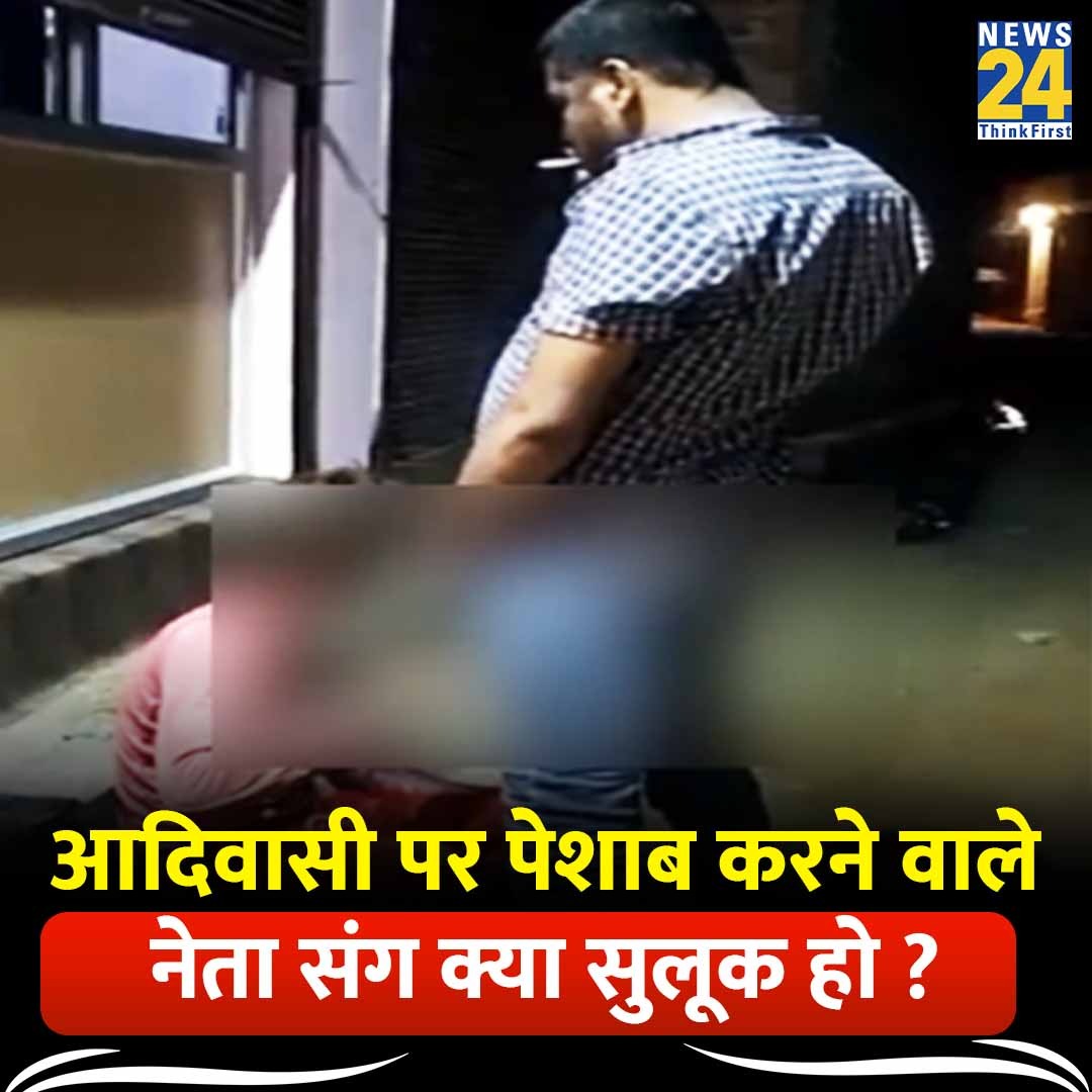 आदिवासी पर पेशाब करने वाले प्रवेश शुक्ला पर क्या कार्रवाई होनी चाहिए?

 #PraveshShukla #Sidhi #MadhyaPradesh