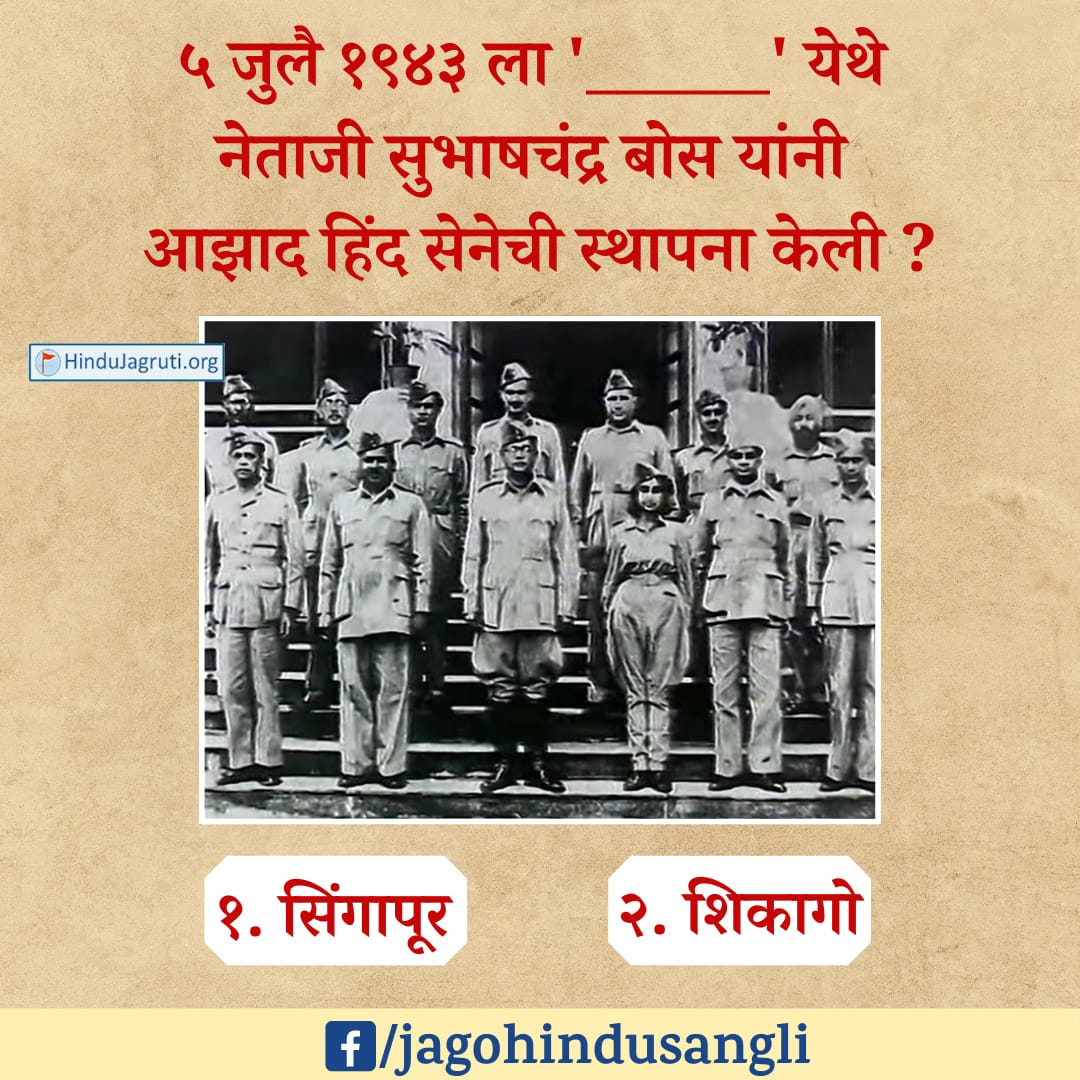 vandana33313763's tweet photo. #wednesdaythought 

🌼 आनंददायी धर्मशिक्षण 🌼

🔶 ५ जुलै १९४३ ला '______ ' येथे नेताजी सुभाषचंद्र बोस यांनी आझाद हिंद सेनेची स्थापना केली 
🙏 आपले उत्तर  अवश्य कळवा !

https://t.co/gWEcIJlNl5

✊ चला तर मग धर्मशिक्षण घेऊन स्वतःतील धर्मतेज जागृत करूया.

 संपर्क करा :- 9423303990 https://t.co/uqCDgTw4Gl
