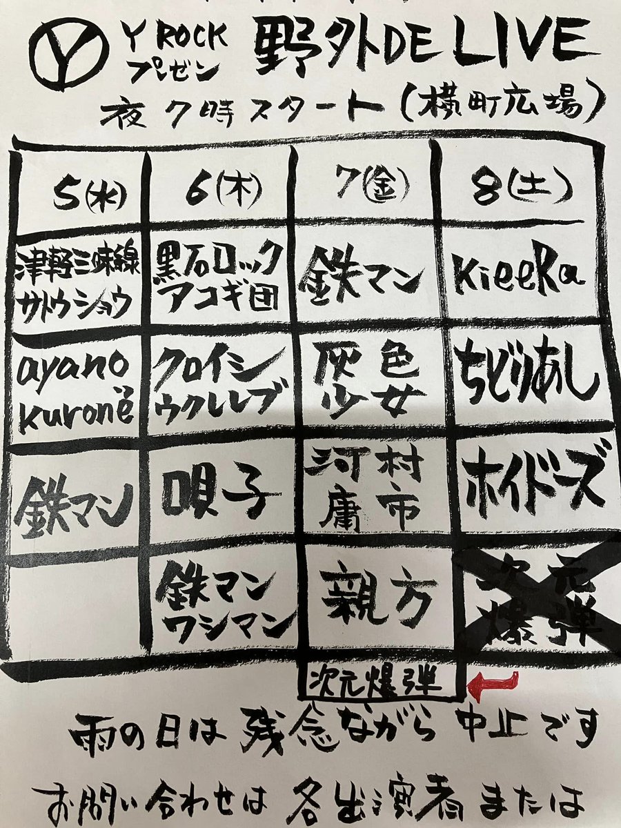 Yrocksince2009's tweet photo. こんにちは、スタッフ彩です！！
先日、広報の鉄マン君がとても楽しそうに(笑)ラジオで宣伝していた夜店LIVE、今日からはじまりまーす！！
今年も４日間毎日やるよ！！
雨降らないでね！！
皆さん是非とも遊びに来てね～！！

#YROCK
#夜店ライブ https://t.co/PBosJh09yz