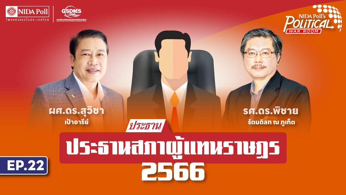 EP22 #ประธานสภาผู้แทนราษฎร 2566 youtu.be/rSbEfN31C3Y via @YouTube 
#POLITICALWARROOM #ประธานสภา #การเมือง #วันมูหะมัดนอร์มะทา #นิด้าโพล #นิด้า #NIDAPoll #NIDA