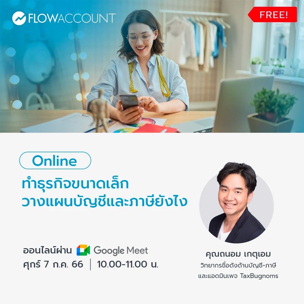 TAXBugnoms's tweet image. ทำธุรกิจขนาดเล็ก วางแผนภาษียังไง?
พรี่หนอมมาแชร์ประสบการณ์ให้ฟังครับ
 
ฟังฟรี !! (สด) แบบออนไลน์ได้เลย
วันศุกร์ที่ 7 กรกฎาคม 2566 
ตั้งแต่เวลา 10.00-11.00 น. 

ดูรายละเอียดเพิ่มเติม
และกรอกข้อมูลในลิงค์นี้ได้เลยครับ

form.flowaccount.com/taxbugnorm_7.7

#TAXBugnoms #FlowAccount