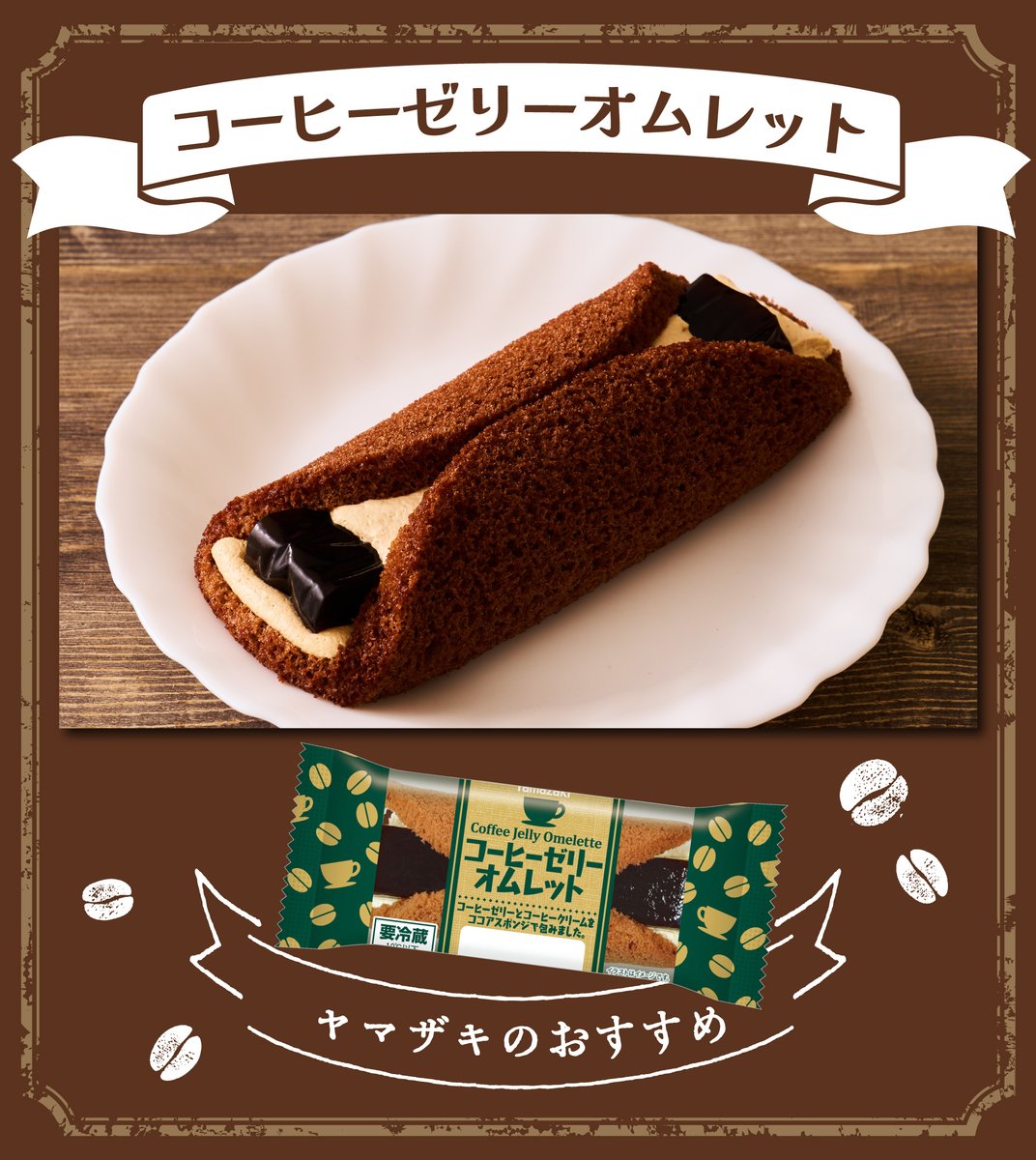 3時のおやつにいかが😉？／ ヤマザキのおすすめ #スイーツメニュー を