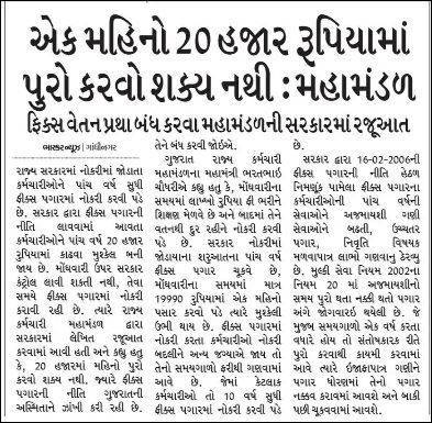 ગુજરાત ની સંવેદનશીલ સરકાર ને લાખો કર્મચારીઓ ની સંવેદના સમજવા અને આ ગુલામી રૂપી ફીક્સ પગાર ની પ્રથા નાબૂદ કરવા નમ્ર વિનંતી.
#Remove_Fix_Pay
#Gujarat 
<a href="/CMOGuj/">CMO Gujarat</a> <a href="/Bhupendrapbjp/">Bhupendra Patel</a> <a href="/irushikeshpatel/">Rushikesh Patel</a> <a href="/sanghaviharsh/">Harsh Sanghavi</a> <a href="/AmitShah/">Amit Shah</a> <a href="/narendramodi/">Narendra Modi</a> <a href="/BJP4Gujarat/">BJP Gujarat</a> <a href="/CRPaatil/">C R Paatil</a> <a href="/BJP4India/">BJP</a>