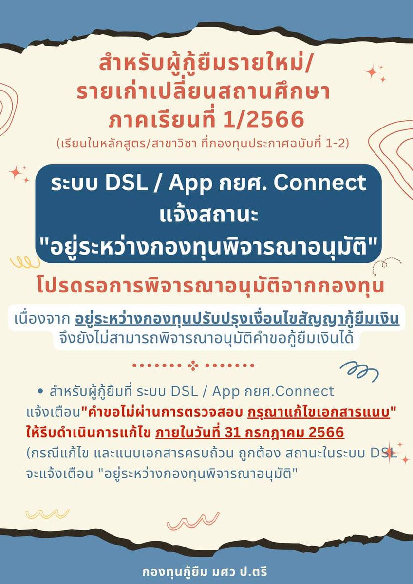 studentloanSWU's tweet photo. 🛎แจ้งผู้กู้ยืมรายใหม่/รายเก่าเปลี่ยนสถานศึกษา ภาคเรียนที่ 1/2566
(เฉพาะหลักสูตร/สาขาวิชา ที่กองทุนประกาศฉบับที่ 1-2)  
สถานะในระบบ DSL  "อยู่ระหว่างกองทุนพิจารณาอนุมัติ" 
เนื่องจากอยู่ระหว่างกองทุนปรับปรุงเงื่อนไขสัญญากู้ยืมเงิน จึงยังไม่สามารถพิจารณาอนุมัติคำขอกู้ยืมเงินได้ https://t.co/kCEKvzeTt0