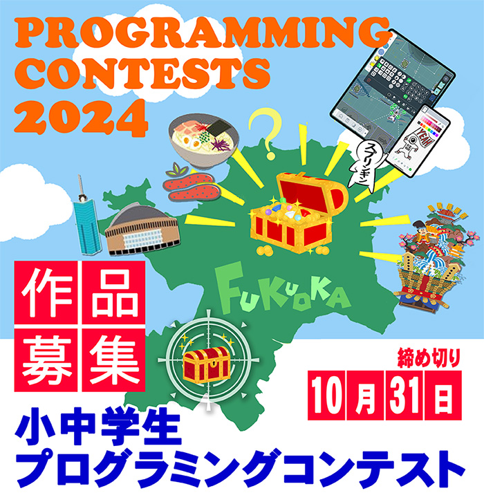【小中学生プログラミングコンテスト開催！】
福岡県では、学校の情報教育で得た知識や技能を発揮し、デジタル社会で活躍する人材の育成にを目的に、県内児童向け、スプリンギンを活用したコンテスト開催します。夏休みの課題にも是非！！
#小中学生プログラミングコンテスト
digitalfukuoka.jp/topics/240