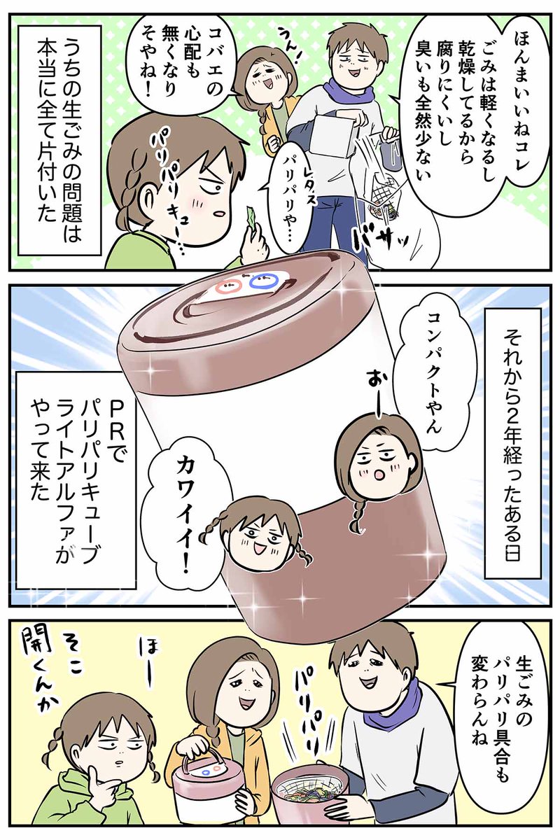 生ごみの水分とか臭いやつ何とかしたい人ちょっと来て
https://t.co/OUvZQq1QBu
#PR #パリパリキューブ
#コミックエッセイ
#漫画が読めるハッシュタグ
@Islandland_JPN