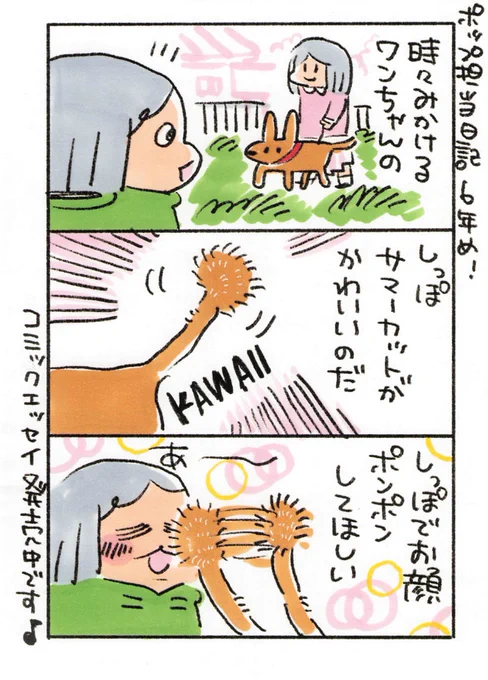 【ポップ担当日記】
尻尾の先ふわふわだ〜 