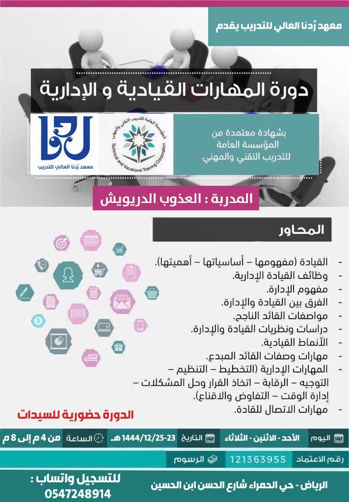 Bareeqp's tweet photo. دورة المهارات القيادية والإدارية 
🎙️العذوب الدريويش
📍#الرياض
📅23- 12- 1444هـ الموافق:11-7-2023
👥#نساء 
🕓4 - 8 م
💡3 أيام
💰٤٥٠ ريال
للتسجيل و الاستفسار:
 https://t.co/qfD9vlD5at https://t.co/frNuKEugT2