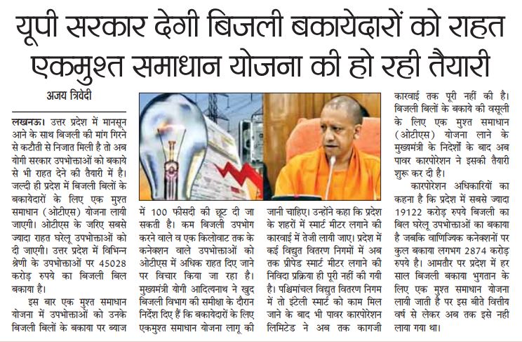 UPGovt's tweet photo. बिजली बिलों के बकायेदारों के लिए आएगी एकमुश्त समाधान (ओटीएस) योजना

योजना के अंतर्गत बकाया बिजली बिल के ब्याज पर मिल सकती है 100 फीसदी छूट

पढ़ें श्री अजय त्रिवेदी की खबर... https://t.co/Ug4a1hzU7A