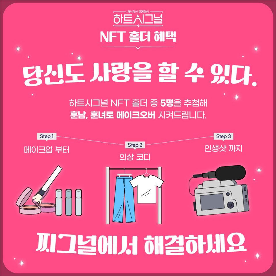 ChannelA_joah's tweet photo. #하트시그널 #DOSI #NFT 

메이크오버 이벤트로 홀더분들도 몰랐던 스스로를 만날 수 있는 기회!✨ 유명 메이크업샵에서 메이크업부터 전문가를 통한 의상 코디, 프로필 사진 인생샷까지 풀코스로 제공합니다💟 특별한 날을 위해 하트시그널 NFT를 구매하고 홀더 혜택을 만나보세요🔮 https://t.co/OEc7ww1a9n