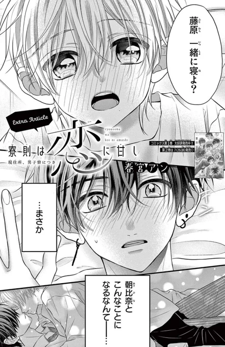 【🏝️お知らせ🩵】
本日発売のSho-Comi15号に「寮則は恋に甘し」番外編載せて頂いております🙌✨
本編は柚の様子がどこかおかしくて…🫢💕な回になっております!
また発売中のちゃお8月号に寮則の書き下ろしショート掲載中です💐
こちらはめぐメインのお話なので是非読んで頂けたら嬉しいです🐰🫶 