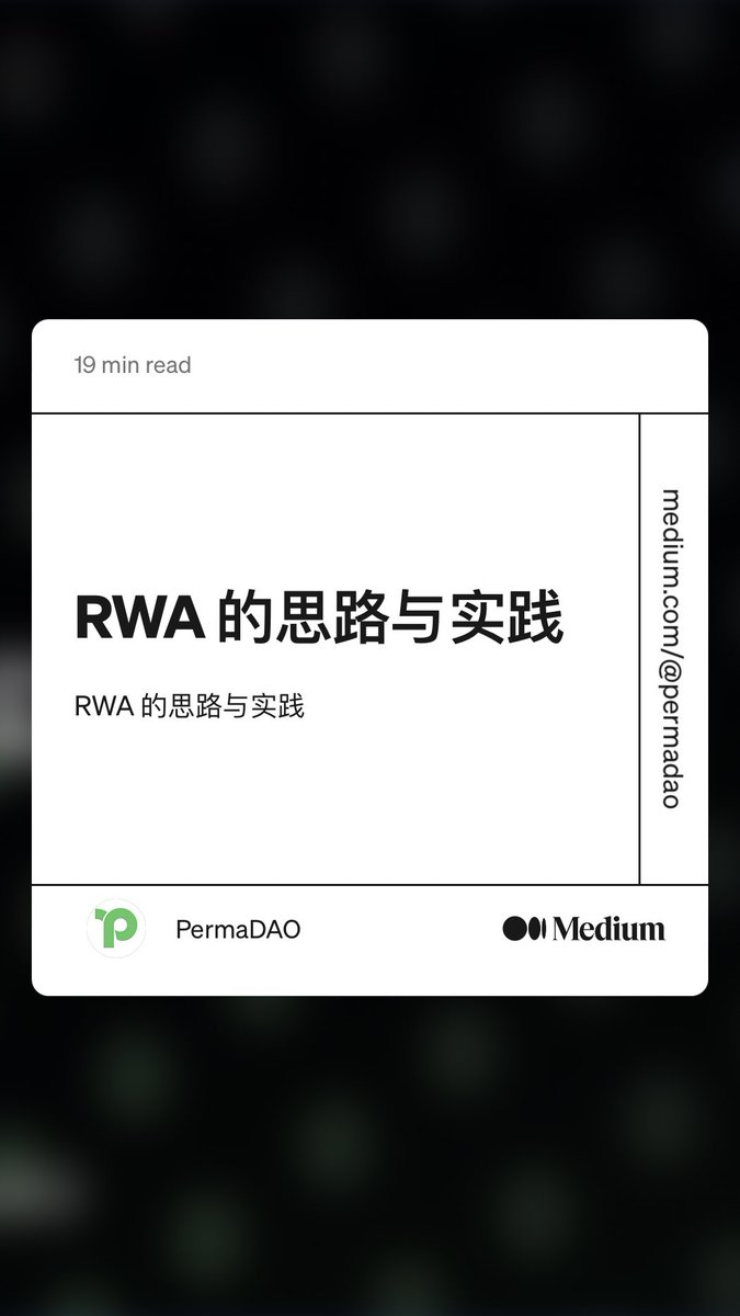🔥RWA (Real-World Assets）的理论创新已经成熟，现在需要做的是更多实践。
👍everPay 将基于 ACNH 的发行阐述自身对 RWA 发展的思考。
👏欢迎阅读permaDAO的专业研究员⁦@GnilnehcSpike⁩ 撰写的深度好文。

“RWA 的思路与实践” by PermaDAO
link.medium.com/FOk9I3oobBb