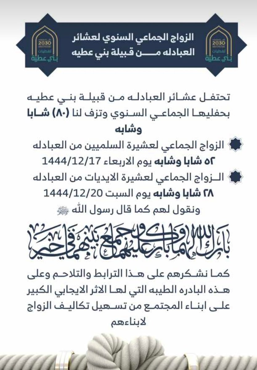 atawi1147's tweet photo. عادة إجتماعية سنوية دأبت عليها قبيلة السليمات من #بني_عطية حيث تقيم عشائر العبادلة من قبيلة بني عطية كل عام بإقامة حفلات الزواج الجماعي وذلك بتحديدهم زواجين جماعيين ل (80) شاباً وفتاة اليوم زواج (52) شاباً وفتاة والسبت القادم (28)شاباً وفتاة  بارك الله لهم وجزاهم خيرا على ذلك . https://t.co/hfXCM1KFM4