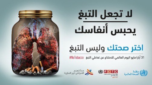 خلال سنة من إقلاعك عن #التدخين، رح تقلل خطر الإصابة بأمراض القلب بمقدار النصف. استفد من خدمات الإقلاع عن التدخين المجانية في #الأردن. 

moh.gov.jo/AR/Pages/smoki… 
#NoTobaccoJo #WHO75 #HealthForAll
#أردن_خال_من_التدخين
