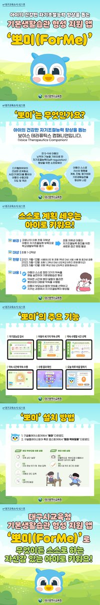 dgeduon's tweet image. 카드뉴스 &amp;lt;e-대구교육소식&amp;gt; 621호

아이의 건강한 자기조절능력 향상을 돕는
기본생활습관 형성 지원 앱 &apos;뽀미(ForMe)&apos;

#대구광역시교육청 #대구시교육청
#강은희대구시교육감 #대구교육소식 #카드뉴스
#아이 #자기조절능력 #생활습관 #어플리케이션 #뽀미 #ForMe