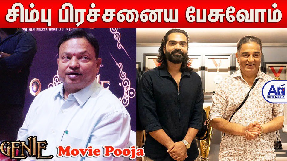 At_Cinemedia's tweet photo. நிறைய பணம் குடுத்திருக்கேன் | Ishari Ganesh Speech about STR Simbu Issue  Issue | Genie Movie pooja
▶️🔗https://t.co/9QwPz9DppP

@VelsFilmIntl @IshariKGanesh starring @actor_jayamravi
@arrahman
#ArjunanJr 
@IamKrithiShetty @kalyanipriyan @GabbiWamiqa https://t.co/QuzZIVYs5w