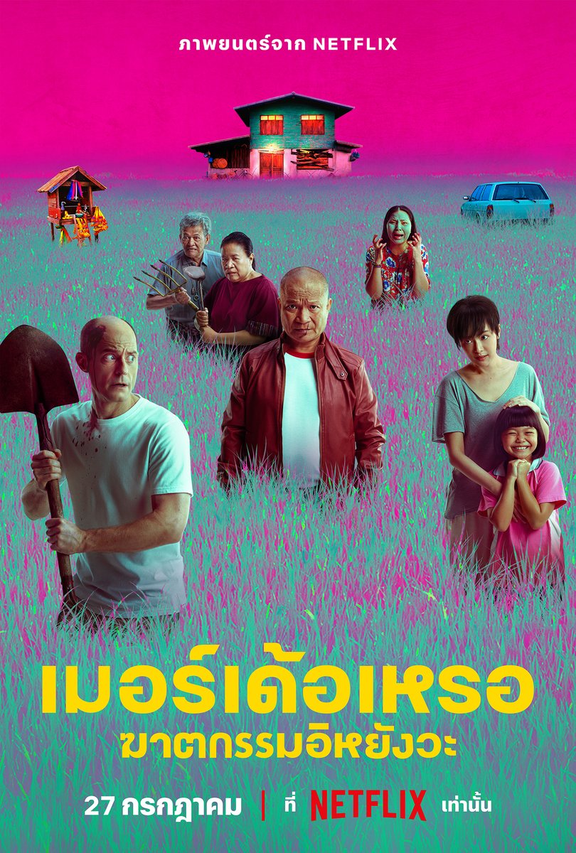 พร้อมมั้ย ที่จะไขคดีอิหยังวะ?
พ่อแม่พี่น้องที่ตั้งตารอเบิ่งภาพยนตร์ #เมอร์เด้อเหรอ #ฆาตกรรมอิหยังวะ วันนี้เรามีโปสเตอร์ใหม่ ที่แค่ได้เห็นก็สัมผัสได้ถึงความ อนอัว วุ่นวาย ทำเอาสารวัตรหม่ำงึดหลายในความอิหยังวะ :p 

เจอฆาตกรตัวจริงพร้อมกัน 27 ก.ค. ที่ #NetflixTH

#TheMurdererNetflix