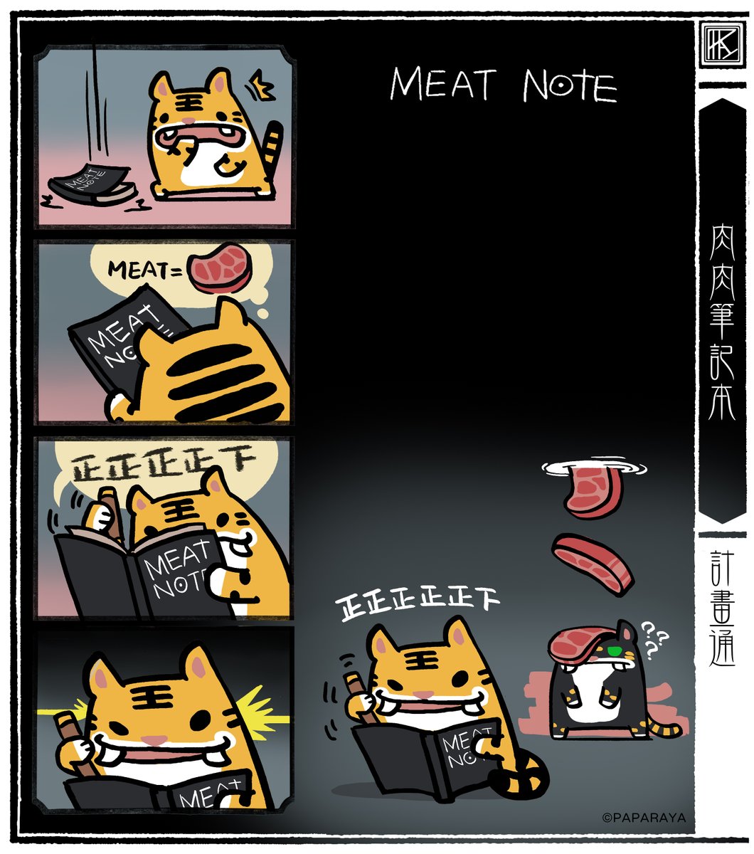 PAPA_RAYA's tweet image. 突然，得到了神奇筆記本的力量！

＝＝＝＝＝＝＝＝＝＝＝＝＝＝

#死亡筆記本 #deadnote #計畫通  
#虎爺實習中 #虎爺 #小石獅 #黃虎爺 #黑虎爺
#下壇將軍 #PAPARAYA #HUYEH