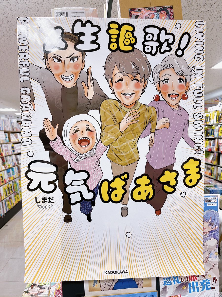 しまだ@極悪レスラー、ママになる単行本5/2発売 (@simada108) on Twitter photo 紀伊國屋書店 新宿本店様(<a href="/KinoShinjuku/">紀伊國屋書店 新宿本店</a> )にて、「人生謳歌!元気ばあさま」をこのように展開してくださっております👵💗ありがたや〜!🙏8階 B43には複製原画まで‼️これは見なきゃソンソン💃是非見に行ってくださいマセね〜❗️ #新宿紀伊國屋本店 #元気ばあさま 紀伊國屋書店 新宿本店様(<a href="/KinoShinjuku/">紀伊國屋書店 新宿本店</a> )にて、「人生謳歌!元気ばあさま」をこのように展開してくださっております👵💗ありがたや〜!🙏8階 B43には複製原画まで‼️これは見なきゃソンソン💃是非見に行ってくださいマセね〜❗️ #新宿紀伊國屋本店 #元気ばあさま