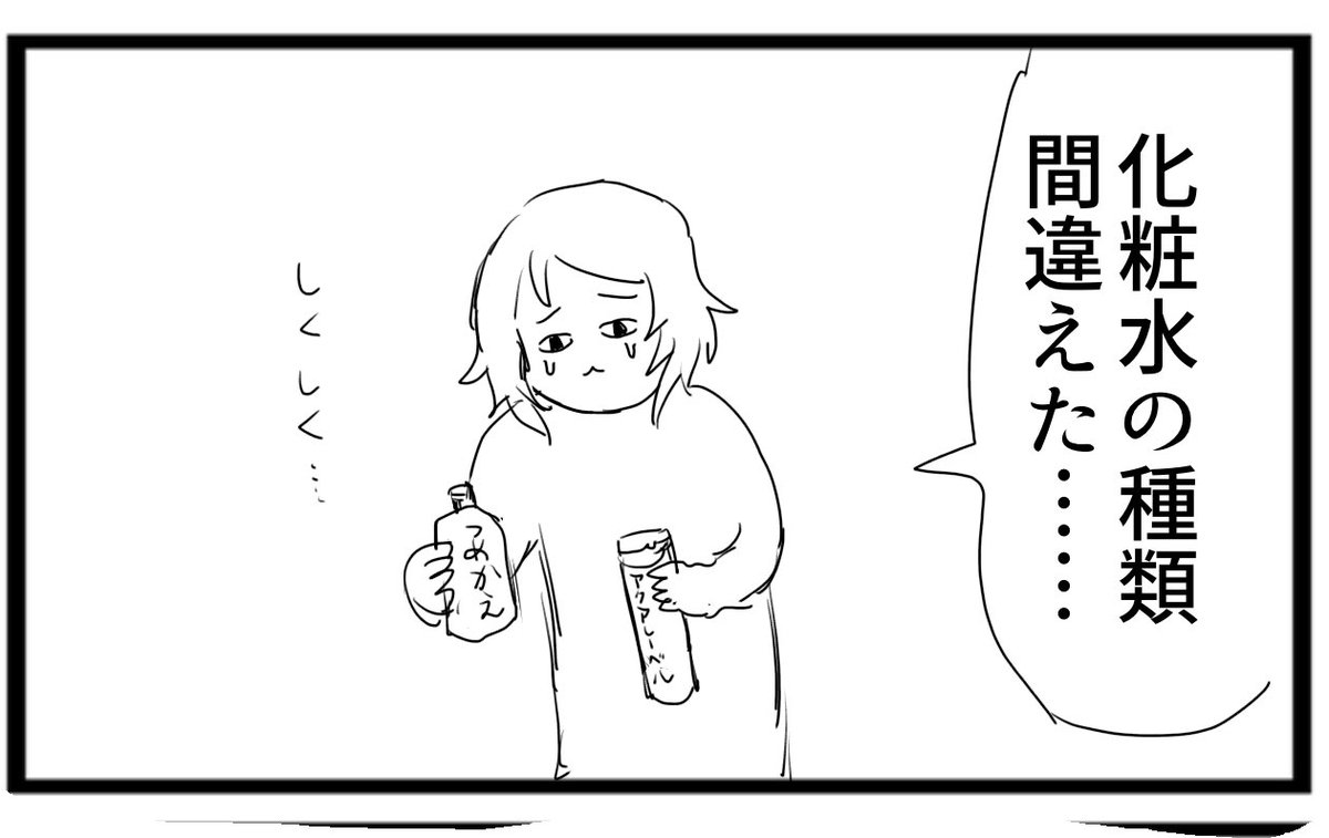 化粧水の種類まちがえ悲しみマンガ描いてます https://t.co/zgANL7itX3