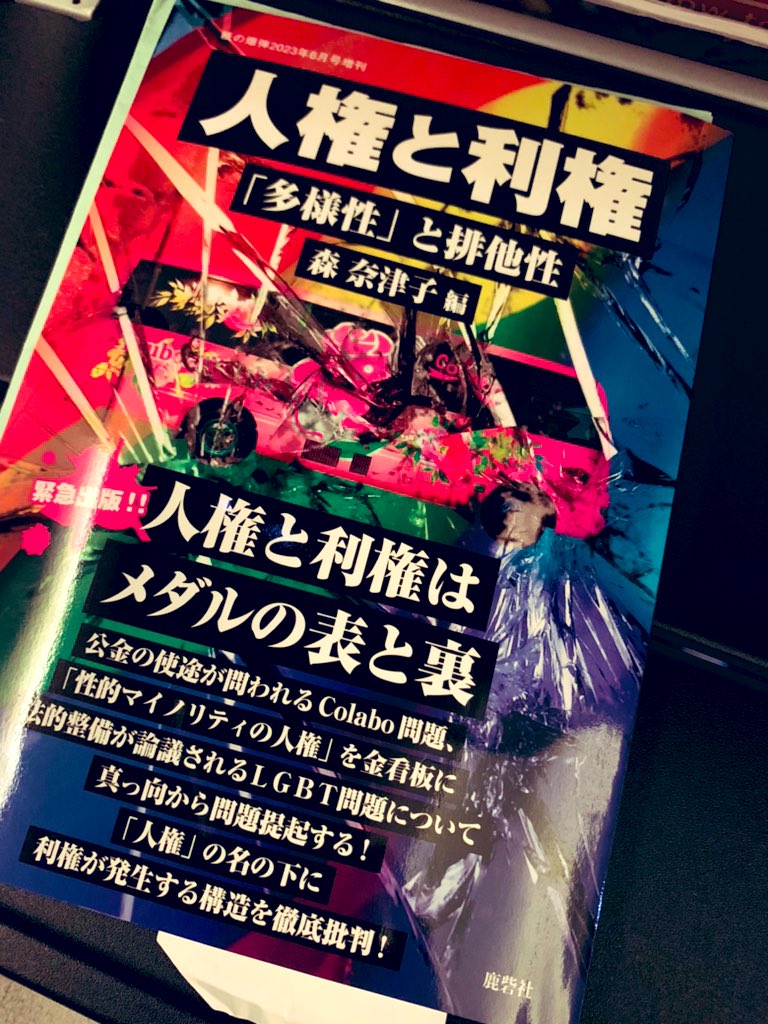 紳士淑女の皆様、ご覧下さい。

歌舞伎町タワートイレで名を知られたLGBT利権疑惑団体、松中権氏の”Work with Pride”事例がここにも。

プライド月間中、JALも自社の虹色優等生ぶりを機内誌で語っていましたが、私は客室全体に見せつけるように森奈津子先生（@MORI_Natsuko ）の名著を再読してました。