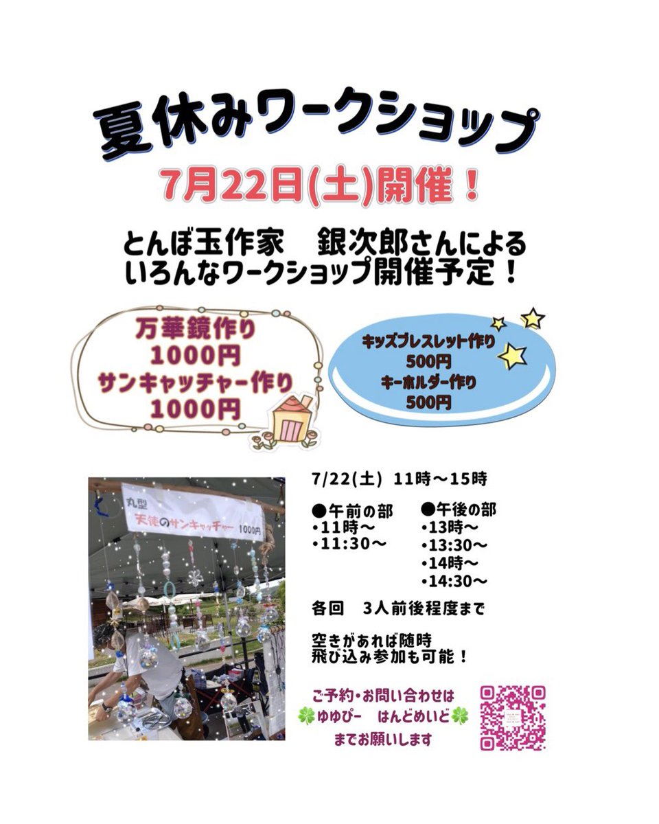 yuyup207's tweet photo. 夏休みワークショップ🌻

7/22(土)
とんぼ玉作家の銀次郎さんによる
いろんなワークショップ開催決定❣️

ご予約受付中です❣️

午前の部はほぼ満員ですので、午後がおすすめです😊 https://t.co/1IXkp3us7K