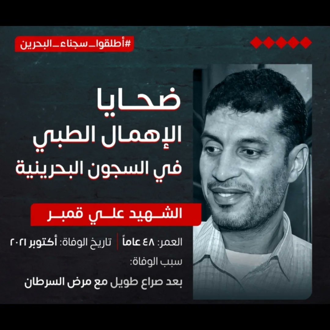 ealsaegh's tweet photo. بعد رحيل 
1- سيد كاظم عباس السهلاوي
2- حميد خاتم 
3-علي قمبر
4-محمد العالي 
، نتيجة لتأخر العلاج بعد الإهمال الطبي في سجن جو البحريني 
ماذا تنتظر السلطة للإفراج عن السجين السياسي حبيب الفردان ، والذي يعاني من عودة ورم في المخ؟
#اطلقوا_سجناء_البحرين
#الإهمال_الطبي_في_السجون_جريمة https://t.co/gdVoH6eLqQ