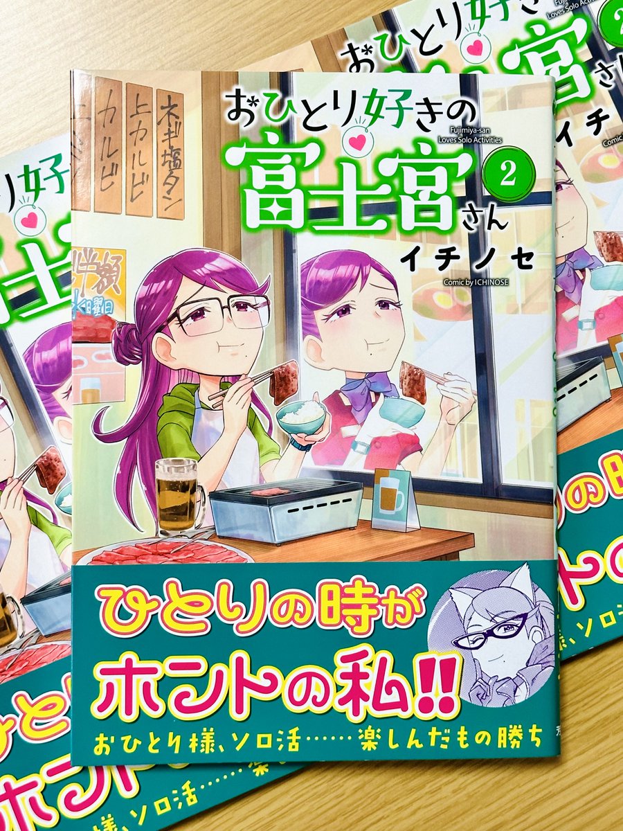 『おひとり好きの富士宮さん２』明日7月6日発売！最終巻です！！よろしくお願いします✨
一部書店様では描き下ろし特典ペーパーもございます✨
特典ペーパー配布店
ブックファースト新宿店様ほか一部店舗、明屋書店イケヤ高丘店様、ヒバリヤ書店コミックランドヒバリヤ様ほか
houbunsha.co.jp/comics/detail.…