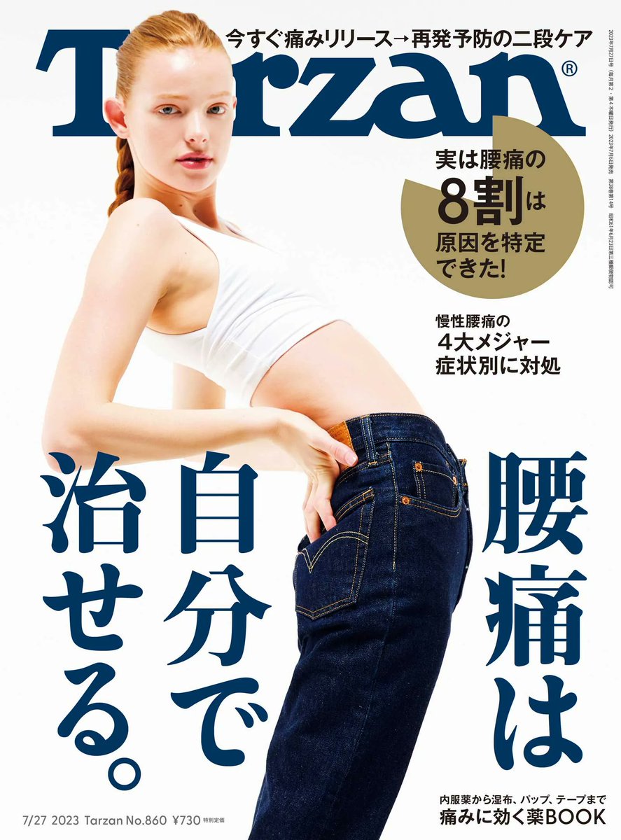 『Tarzan』No.860・特集は「腰痛は自分で治せる」

腰痛の8割は原因を特定できた！ 誌上セルフ診断で4タイプに分類、今すぐにその痛みをリリース→再発予防の二段ケア。
buff.ly/3pHSFeh