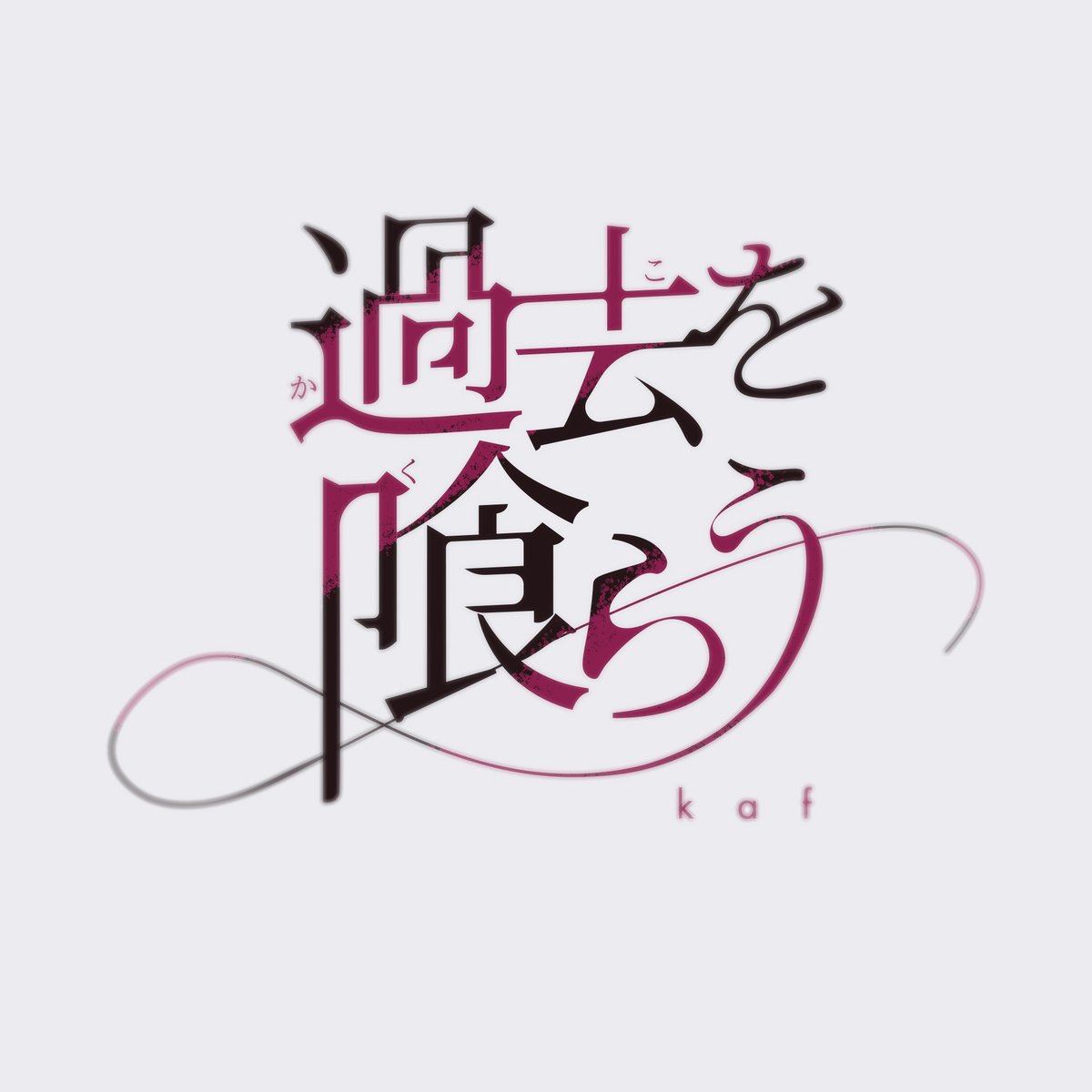 herajikanotsuno's tweet photo. 「過去を喰らう / 花譜」

#作字 ＃タイポグラフィ https://t.co/uMT0NUtPhX