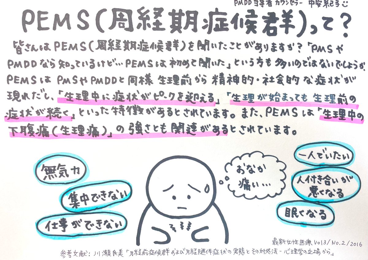 non47659489's tweet image. 【PEMS（周経期症候群）ってなに？】
PEMSはPMSやPMDDと同様に生理前にさまざまな症状が現れ、「生理中にそのピークを迎える」「生理が始まっても症状が続く」ことが特徴とされています。私も診断はPMDDだけど、もしかするとこの傾向もあるのかも。
#PMDD
#PMS
#PEMS
