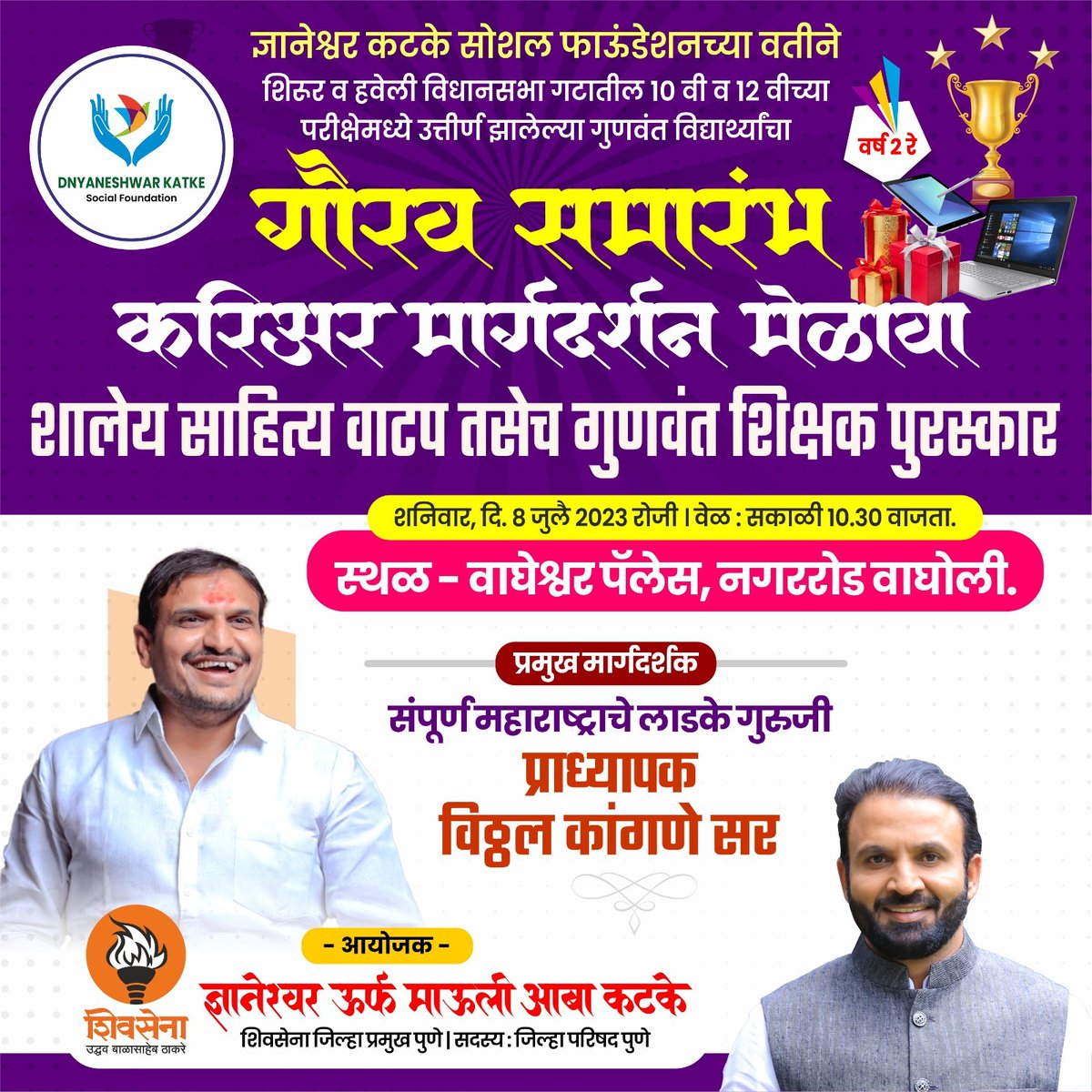 mauliabakatke's tweet photo. ज्ञानेश्वर कटके सोशल फाऊंडेशनच्या वतीने शिरूर व हवेली विधानसभा गटातील १० वी व १२ वी च्या परीक्षेमध्ये उत्तीर्ण झालेल्या गुणवंत विद्यार्थ्यांचा गौरव समारंभ, करिअर मार्गदर्शन मेळावा, शालेय साहित्य वाटप तसेच गुणवंत शिक्षक पुरस्कार सोहळा 1/2 https://t.co/lUlET3CpPc