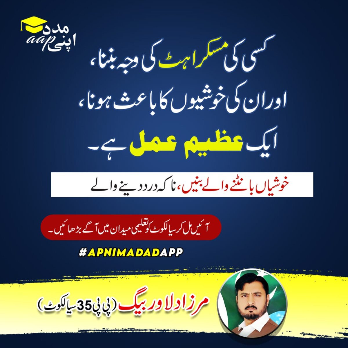 MirzaDilawarB's tweet photo. #اپنی_مدد_آپ 
کسی کی مسکراہٹ کی وجہ بننا،اور ان کی خوشیوں کا باعث ہونا ایک عظیم عمل ہے-
مرزا دلاور بیگ
(پی پی 35) https://t.co/g25hs4CeL1