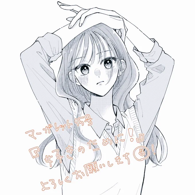 👊お知らせ💘

本日発売のマーガレット15号に読み切り「好きのために!」掲載されてます!🙌🏻
幼馴染の冬真に振り向いて貰うべく脱ガサツ女子力アップのため奮闘する仁瑚のお話です🤜
感想などいただけるとめちゃくちゃ嬉しいです 😭✨
よろしくお願いします〜!🙇‍♀️ 