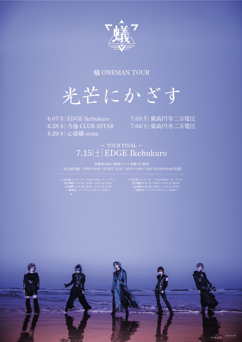 AriAriAri_offi's tweet photo. [チケット情報]

蟻 ONEMAN TOUR
「光芒にかざす」
7.15(土)EDGE Ikebukuro
18:00 / 18:30｜前売¥5,800 / 当日¥6,300
※ご来場の際はマスク着用をお願いします(マスク着用声出しOK)
※来場者全員に新曲ラスト音源「夢」CD配布

▼前売りチケット:7.14(金)18:00まで
https://t.co/NIGSM4fGzv

#蟻 https://t.co/w7geYXkO0A