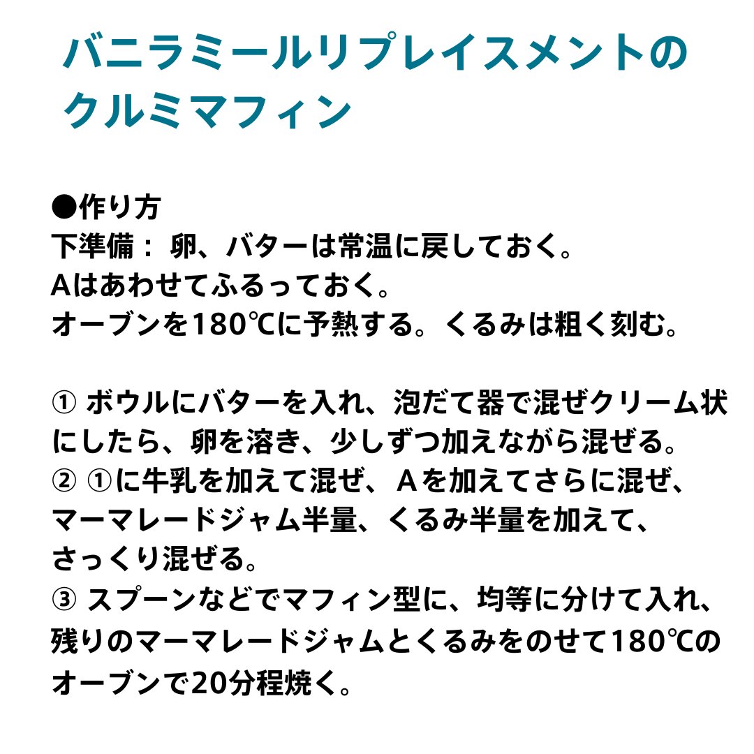 JapanModere's tweet photo. ウェイトマネジメントにおすすめの「バニラ ミールリプレイスメント」をつかって、クルミのマフィンを作ってみませんか？

ミールリプレイスメントに豆乳と卵を合わせてたんぱく質をさらにプラス、βカロテンを含むマーマレード、オメガ３系脂肪酸を含むクルミを加えます。

ぜひ試してみてくださいね。 https://t.co/u8rgSCpPiU