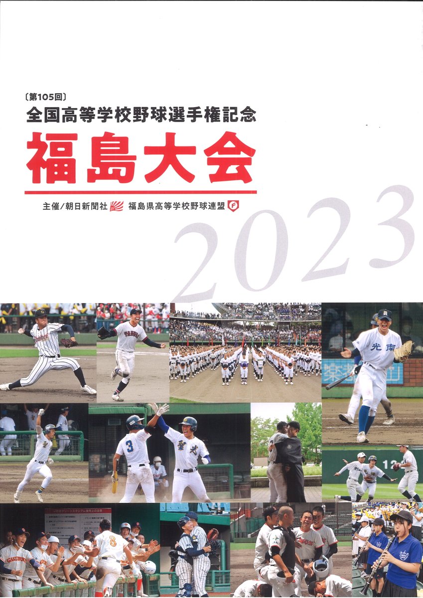 asahi_fukushima's tweet photo. 今年の #福島大会 のパンフレットがついに完成しました🙌

出場68校62チームの集合写真や部員名、昨年の大会の振り返りなどを掲載しています⚾️

１冊500円で、大会期間中に各球場で購入できるほか、朝日新聞福島総局でも平日午前10時から午後４時にお求めいただけます。
#高校野球
#甲子園 https://t.co/C7j9QBcK96
