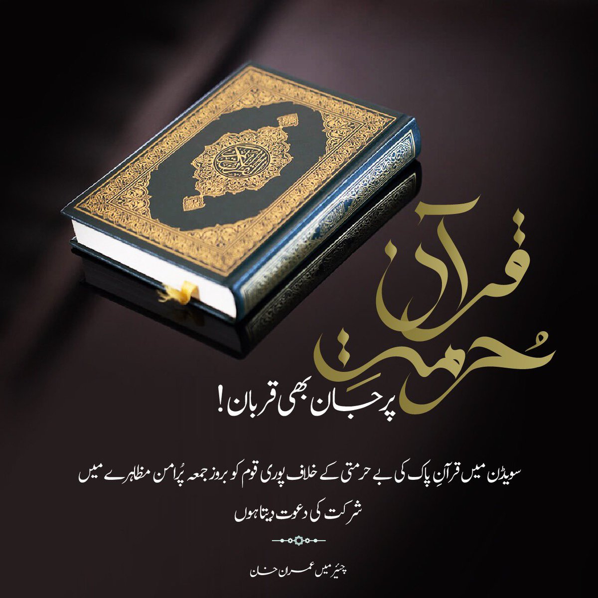 PTIofficial's tweet photo. سویڈن میں قرآن پاک کی بے حرمتی کیخلاف پوری قوم نمازِ جمعہ کے بعد پرامن احتجاج کرکے دنیا کو بتائے کہ ہمیں اس ناقابل قبول فعل سے کس قدر تکلیف ہوئی ہے۔ عمران خان

#PTIProtestOnFriday https://t.co/cz0W98HkYm