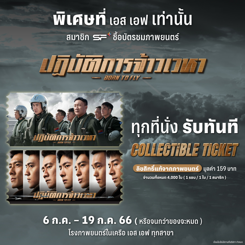 ✨พิเศษที่ เอส เอฟ เท่านั้น
ทุกที่นั่งรับ SF+ COLLECTIBLE TICKET 1 ใบ

📢เฉพาะสมาชิก SF + ที่ซื้อตั๋วชม #BornToFly ทุกที่นั่ง

🗓6 - 19 ก.ค.66

รายละเอียด👉 sfcinema.co/Collectible_Bo…
ซื้อตั๋ว👉sfcinema.co/BorntoFly

เงื่อนไขเป็นไปตามที่บริษัทฯ กำหนด

#WangYibo
#SFcinema 🍿❤