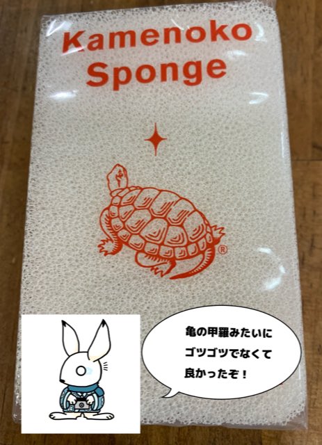 okichiomori's tweet photo. おーもくん！「亀の甲羅のスポンジ」は
#亀の子スポンジ　だったよ😊
100年以上も前から愛されている　#亀の子たわし　の
会社で作られているスポンジで泡立ちよく長持ちすると
大人気です♪カビなどの怖い季節になりますのでこの機会にぜひ
お買い換えください😉
#置地　#キッチン小物 https://t.co/78DWAtZiae
