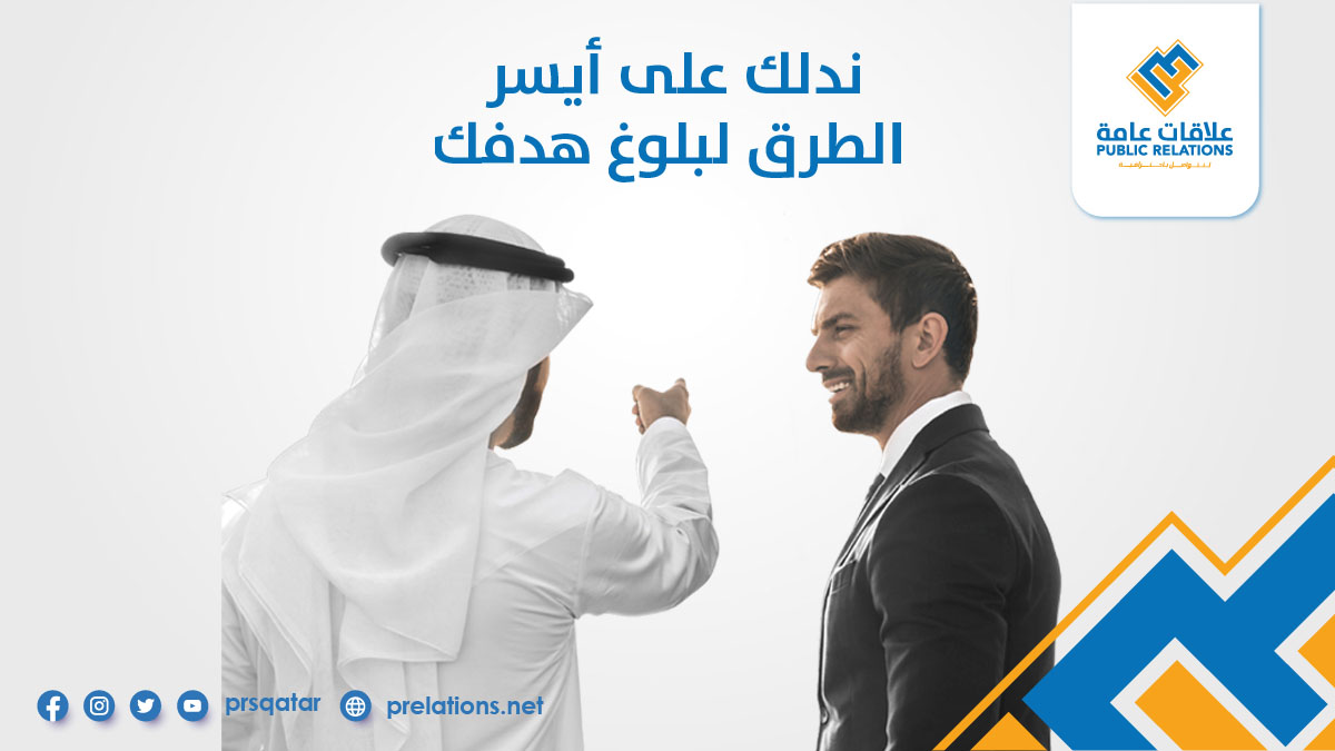 prsqatar's tweet photo. سيتيح موقعنا خدمة استشارة الخبراء في #العلاقات_العامة ويمكنك الاستفادة من خبراتهم و في توجيهك نحو الطريق الصحيح.

#علاقات_عامة
 #قطر #الدوحة 

 #PublicRelations #prsqatar 
#qatar #Doha https://t.co/FuABUlPydv
