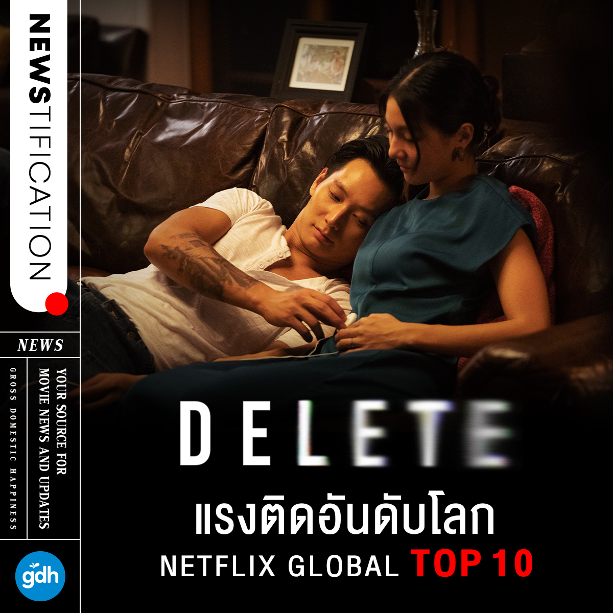 ลุ้น แรง ติดอันดับโลก สำหรับซีรีส์ 
#DeleteTheSeries ที่ล่าสุด
ติด Netflix Global Top 10 อันดับที่ 7 ในหมวดรายการทีวีภาษาต่างประเทศ และขึ้น Top 10 ใน 29 ประเทศทั่วโลก 

ติดตามความระทึกที่ผู้ชมการันตีว่า เดือด ลุ้น จนหยุดดูไม่ได้ 
ดู 8 ตอนรวดได้แล้ววันนี้ ที่ #NetflixTH #GDH559