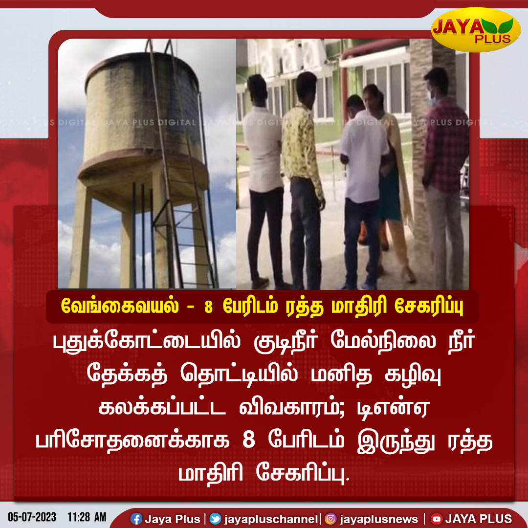jayapluschannel's tweet photo. வேங்கைவயல் - டிஎன்ஏ பரிசோதனைக்காக 8 பேரிடம் இருந்து ரத்த மாதிரி சேகரிப்பு
#Pudukottai #Vengaivyal #Bloodsamplecollection
#watertank #DNAtest #Jayaplus https://t.co/Rnyp7paNUR